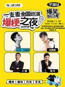 一支麦全国巡演《爆梗之夜》平湖站