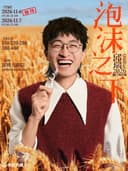 邱瑞脱口秀专场《泡沫之下》| 快乐共暖@深圳