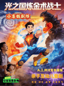 【北京】小喜鹊剧场儿童剧《光之国炼金术战士》
