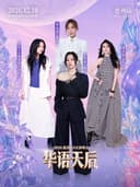2026华语天后超级演唱会-惠州站