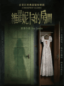 百老汇经典悬疑剧《维罗妮卡的房间》@剧盒PlayBox
