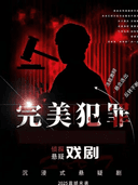 F.SPACE剧场2026最新沉浸式戏剧互动(完美犯罪)--零破绽犯罪话剧,烧脑预警!
