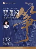 音乐下午茶第八季 民乐新场景《声旅》《梦潇湘》李磊与今夕筝乐团古筝音乐会