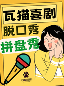 丽江古城 | 瓦猫喜剧脱口秀 · 爆笑拼盘秀100min · 5组演员 · 精品喜剧演出