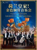 【苏州】荷兰皇家金色铜管2026世界巡演中国站