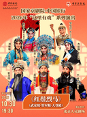 【北京】国家京剧院·中国银行“这里有戏”京剧《红鬃烈马》