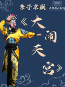 【北京】亲子京剧《大闹天宫》