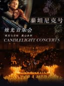 【北京】奇妙嘿夜烛光音乐会最伟大作品华语经典曲目钢琴&小提琴&大提琴演奏