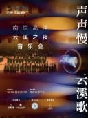 【南京】《声声慢·云溪歌》南京高淳·云溪之夜音乐会
