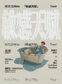 【北京】阿克江《敏感天赋》新专辑巡演·北京站