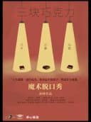 【北京】魔术脱口秀《三块巧克力》
