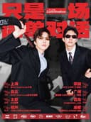 【北京】只是一场简单对话—北京站