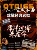 《漂洋过海来看你》·致敬经典老歌演唱会一人一首成名曲