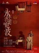 舞剧《永不消逝的电波》