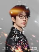 许嵩2026「安泊猜想」巡回演唱会 南宁站