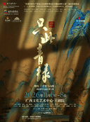舞蹈诗剧《只此青绿》——舞绘《千里江山图》