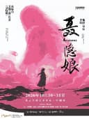 舞台剧《聂隐娘》