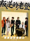 《叛逆的老登》青春超然演唱会——南昌站
