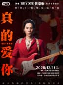 “真的爱你”致敬BEYOND 摇滚演唱会