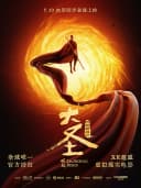 《大圣崛起之万妖神游》XR超感虚拟现实电影·未来视界合肥瑶海天地店