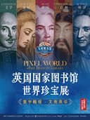 英国国家图书馆·世界珍宝展(广西首展)