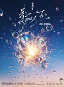 岛屿心情「美丽人生」新专辑巡演 呼和浩特站