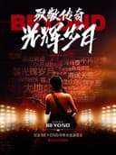 11月21日致敬传奇·光辉岁月-纪念BEYOND 经典金曲演唱会