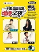 一支麦全国巡演《爆梗之夜》-柯桥站