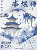 问君能有几多愁·李煜传国风音乐会