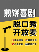 【水韵琅琊楠的客厅】脱口秀开放麦 | 煎饼喜剧 | 小咖秀 | 解压放松 爆梗试炼场 | 打磨段子