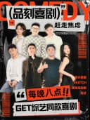 海豚广场|品刻爆笑即兴喜剧·脱口秀互动|贵阳必打卡·天天演