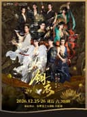 12月25-26日新·国风舞剧《翎衣》
