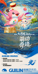 首部大湾鸡IP原创杂技童话剧《萌动奇迹》——2026桂林艺术节