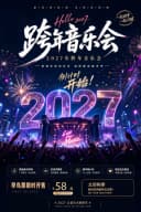12月31日《2027跨年演唱会》我们的『歌』流行金曲live现场--青岛站