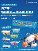 青少年智能机器人体验展(杭州)