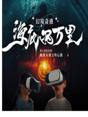《幻境奇遇·海底两万里》沉浸式光影艺术展