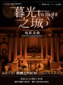 温州《暮光之城》电影金曲烛光音乐会【ECM欧洲之声室内乐团】