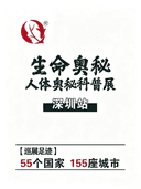 生命奥秘博物馆【深圳馆】