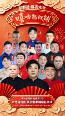 【邯郸每日演出】邯郸道喜剧精品相声大会《嘻哈包袱铺》|本地剧场|现代热梗|沉浸解压