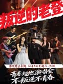 《叛逆的老登》青春超燃演唱会-绍兴站