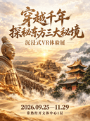 《穿越千年·探秘东方三大秘境》-通票
