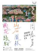 北京•周春芽大型个展“山石、园林、桃花、绿狗”