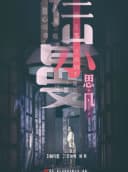 大型话剧《思凡·陆小曼》