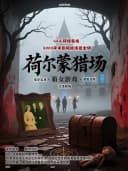 《荷尔蒙猎场》游戏剧场