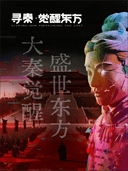《寻秦·觉醒东方》沉浸式光影艺术展