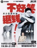 玉环 · 麦克脱口秀专场《不好笑,退钱》 | 欢乎喜剧