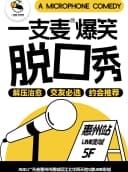 【二狗旗下】一支麦脱口秀每月爆笑上演|【广东大巡演-惠州站】爆笑拼盘精品秀|开心互动&约会交友