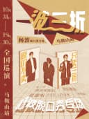 马鞍山有麦脱口秀|10月31日 杨波专场《一波三折》|脱口秀头部演员专场巡演|约会、脱单、组团开心