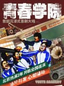 【北京】小喜鹊剧场沉浸式体验喜剧《青春学院》互动表演|校服换装|校园教室|角色扮演开心剧场演出