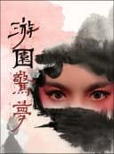 《游园惊梦》悬疑爆笑丨角色探案互动丨徐州收官专场